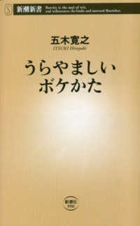 うらやましいボケかた 新潮新書