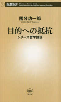 新潮新書<br> 目的への抵抗―シリーズ哲学講話