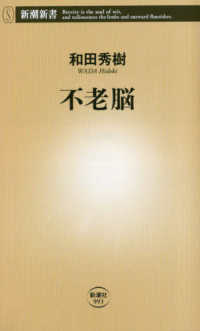 不老脳 新潮新書