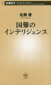 新潮新書<br> 国難のインテリジェンス