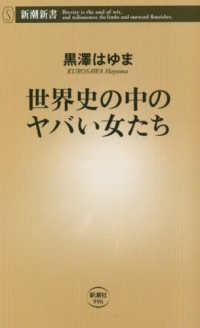 世界史の中のヤバい女たち 新潮新書