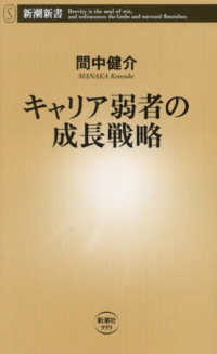 キャリア弱者の成長戦略 新潮新書