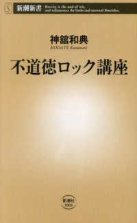 不道徳ロック講座 新潮新書