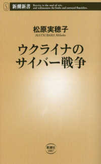 ウクライナのサイバー戦争 新潮新書