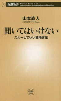 聞いてはいけない - スルーしていい職場言葉 新潮新書