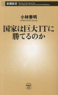 国家は巨大ＩＴに勝てるのか 新潮新書