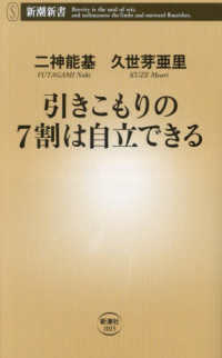 引きこもりの７割は自立できる 新潮新書