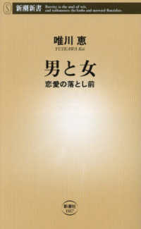 新潮新書<br> 男と女―恋愛の落とし前