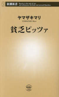 貧乏ピッツァ 新潮新書