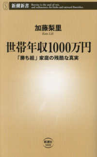 世帯年収１０００万円 - 「勝ち組」家庭の残酷な真実 新潮新書