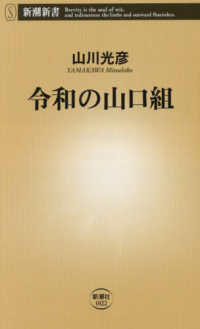 令和の山口組 新潮新書