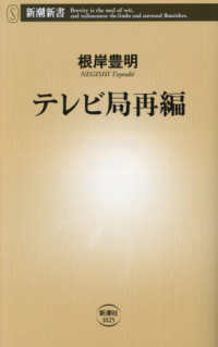 新潮新書<br> テレビ局再編