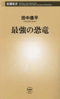 最強の恐竜 新潮新書