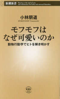 モフモフはなぜ可愛いのか - 動物行動学でヒトを解き明かす 新潮新書