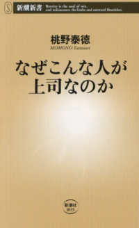 なぜこんな人が上司なのか 新潮新書