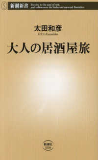 新潮新書<br> 大人の居酒屋旅