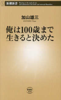 俺は１００歳まで生きると決めた 新潮新書