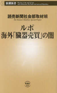 新潮新書<br> ルポ海外「臓器売買」の闇