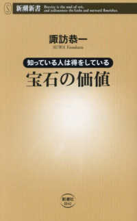 知っている人は得をしている　宝石の価値 新潮新書