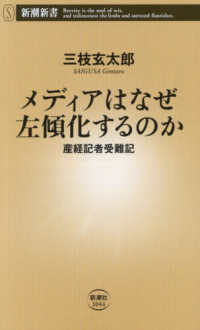 新潮新書<br> メディアはなぜ左傾化するのか―産経記者受難記