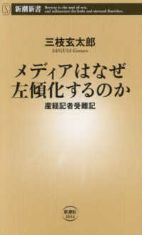 メディアはなぜ左傾化するのか - 産経記者受難記 新潮新書