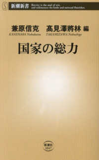 国家の総力 新潮新書