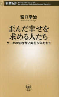 歪んだ幸せを求める人たち - ケーキの切れない非行少年たち　３ 新潮新書