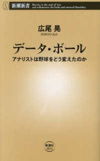 データ・ボール - アナリストは野球をどう変えたのか 新潮新書