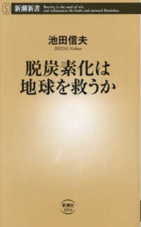 脱炭素化は地球を救うか 新潮新書