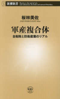 新潮新書<br> 軍産複合体―自衛隊と防衛産業のリアル