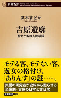 吉原遊廓 - 遊女と客の人間模様 新潮新書