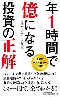 年１時間で億になる投資の正解 新潮新書