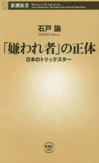 新潮新書<br> 「嫌われ者」の正体―日本のトリックスター