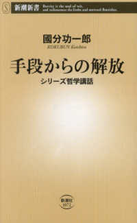 手段からの解放 - シリーズ哲学講話 新潮新書