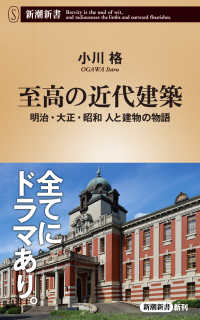 至高の近代建築 - 明治・大正・昭和　人と建物の物語 新潮新書