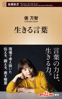 生きる言葉 新潮新書