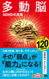 多動脳 - ＡＤＨＤの真実 新潮新書