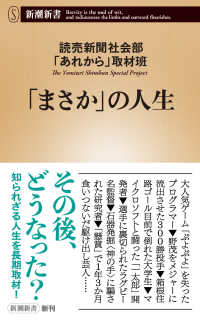「まさか」の人生 新潮新書