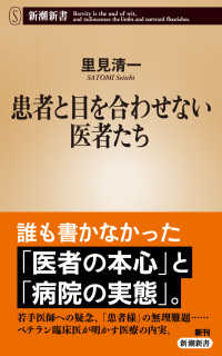 患者と目を合わせない医者たち 新潮新書