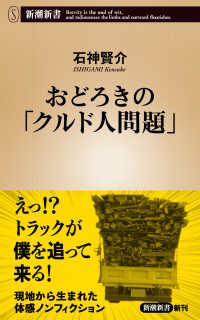 おどろきの「クルド人問題」 新潮新書