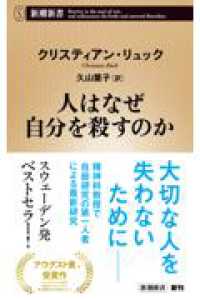 人はなぜ自分を殺すのか 新潮新書