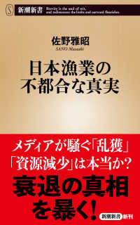 日本漁業の不都合な真実 新潮新書