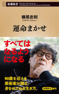運命まかせ 新潮新書
