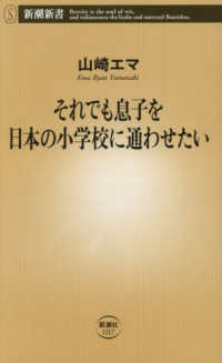 それでも息子を日本の小学校に通わせたい 新潮新書