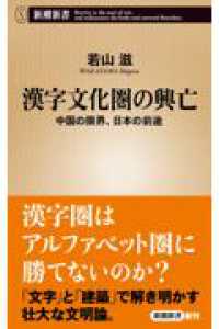 漢字文化圏の興亡 - 中国の限界、日本の前途 新潮新書