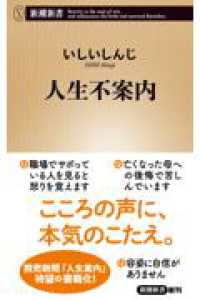 人生不案内 新潮新書