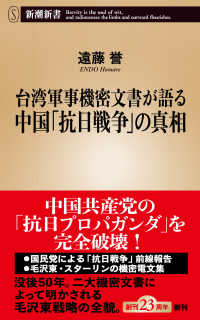 台湾軍事機密文書が語る中国「抗日戦争」の真相 新潮新書