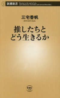 推したちとどう生きるか 新潮新書　１１２９