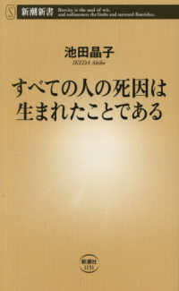 すべての人の死因は生まれたことである 新潮新書　１１３１