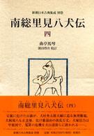 南総里見八犬伝 〈４〉 新潮日本古典集成